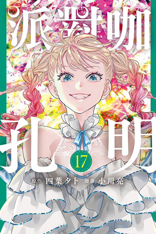 派對咖孔明(17)