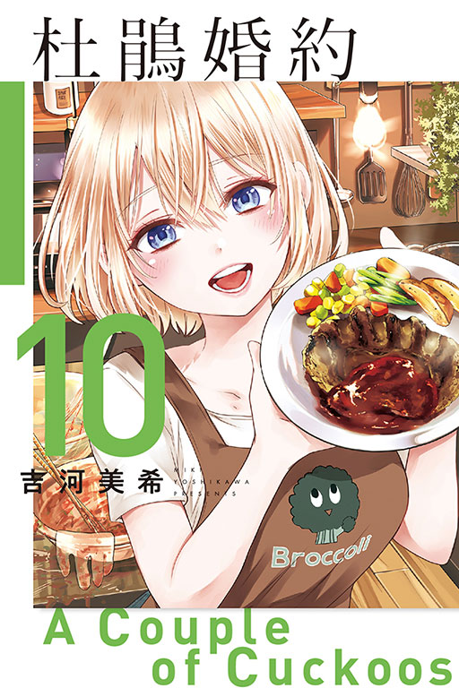 杜鵑婚約(10)