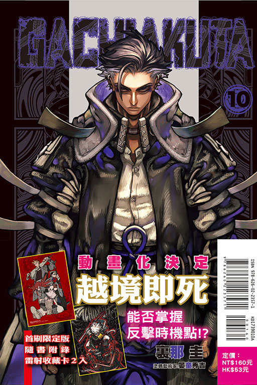 GACHIAKUTA 10（首刷限定版）(10)