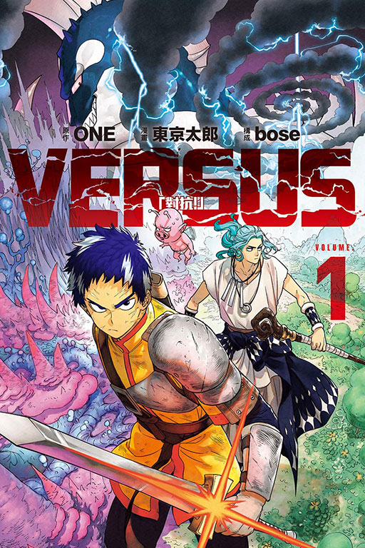 VERSUS「對抗！」(1)