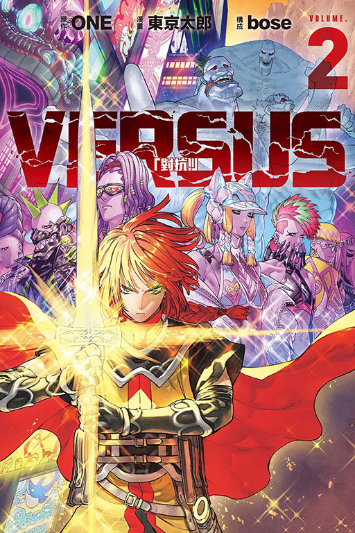 VERSUS「對抗！」(2)