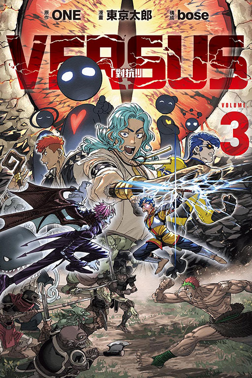 VERSUS「對抗！」(3)