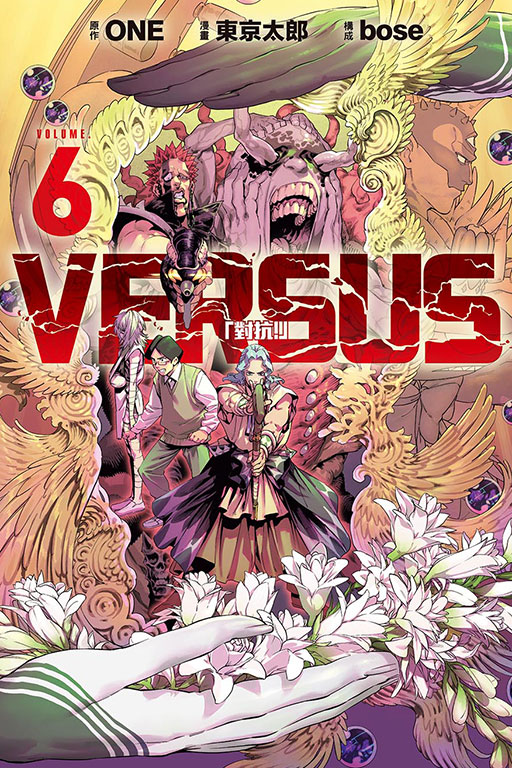 VERSUS「對抗！」(6)