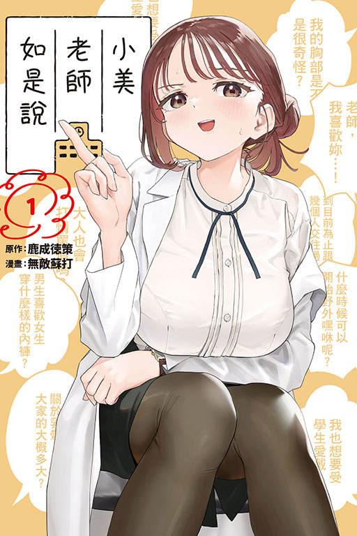 小美老師如是說(1)