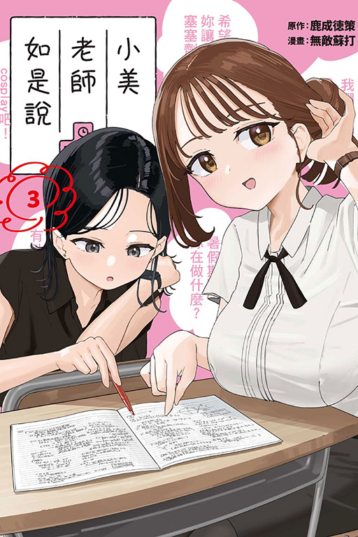 小美老師如是說(3)
