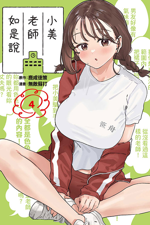 小美老師如是說(4)