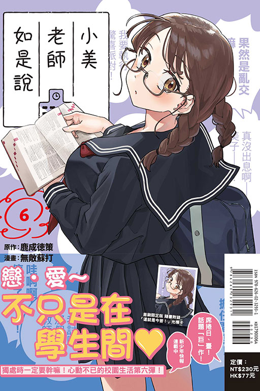 小美老師如是說（首刷限定版）(6)