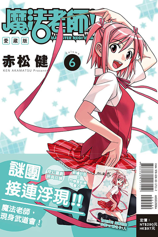 魔法老師 愛藏版（首刷附錄版）(6)