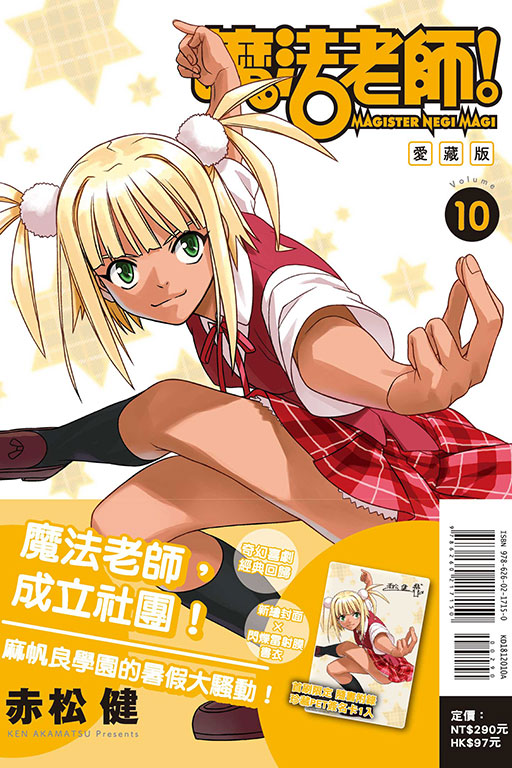 魔法老師 愛藏版（首刷附錄版）(10)