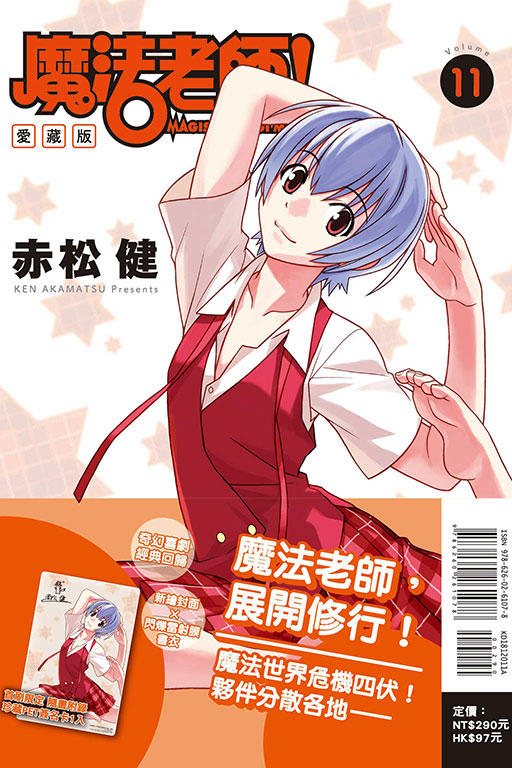 魔法老師 愛藏版（首刷附錄版）(11)