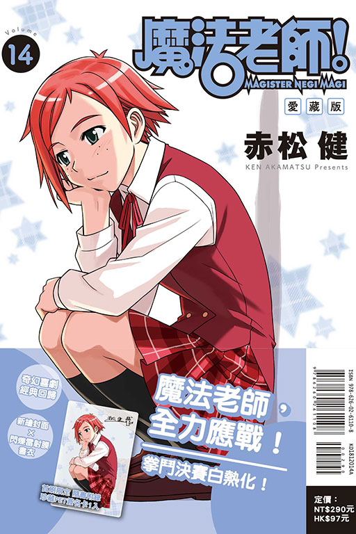魔法老師 愛藏版（首刷附錄版）(14)