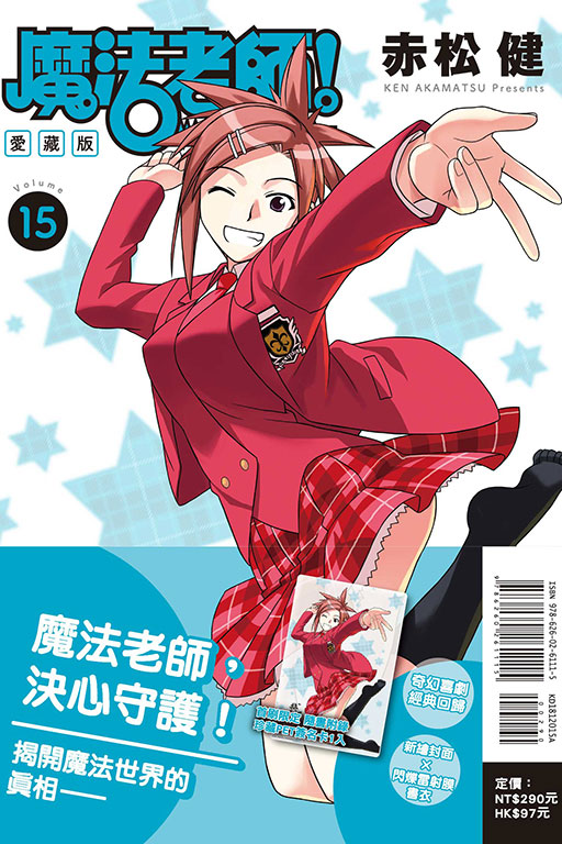 魔法老師 愛藏版（首刷附錄版）(15)