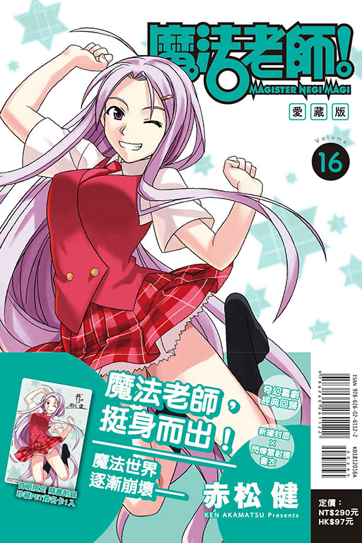 魔法老師 愛藏版（首刷附錄版）