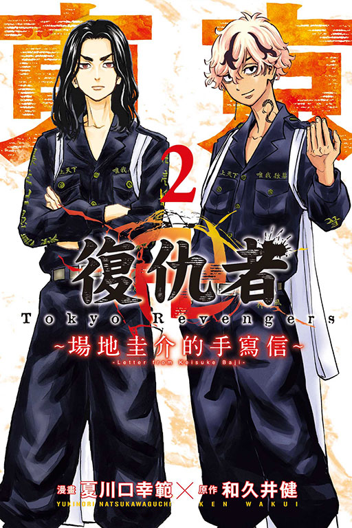 東京卍復仇者 ~場地圭介的手寫信~(2)