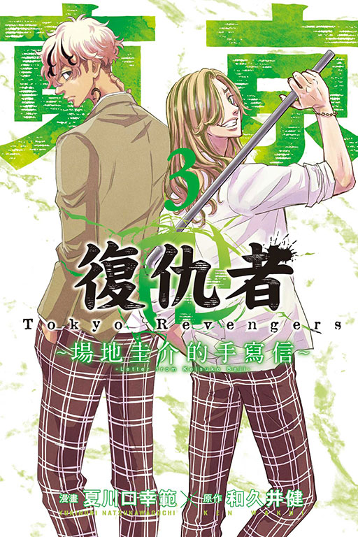 東京卍復仇者 ~場地圭介的手寫信~(3)