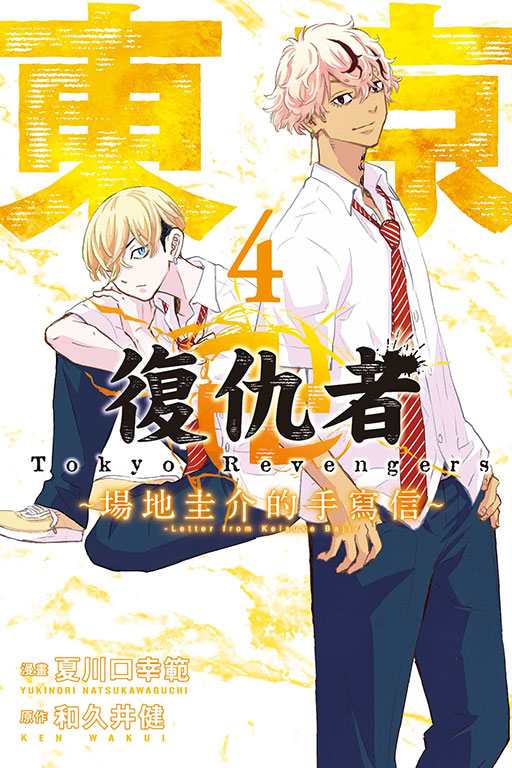 東京卍復仇者 ~場地圭介的手寫信~