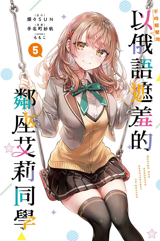 不時輕聲地以俄語遮羞的鄰座艾莉同學(5)