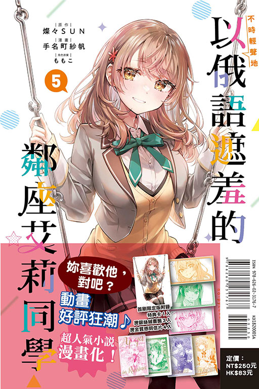 不時輕聲地以俄語遮羞的鄰座艾莉同學（首刷限定版）(5)