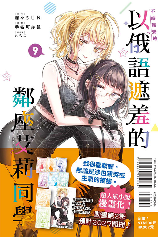 不時輕聲地以俄語遮羞的鄰座艾莉同學（首刷限定版）(9)