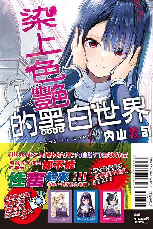 染上色艷的黑白世界（首刷限定版）(1)