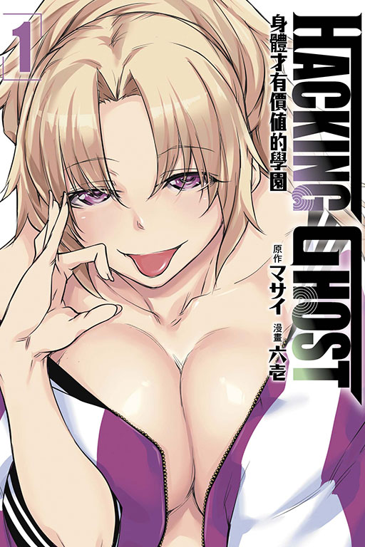 HACKING GHOST 身體才有價值的學園
