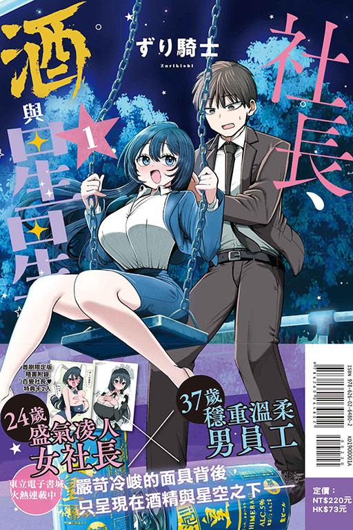 社長、酒與星星（首刷限定版）(1)