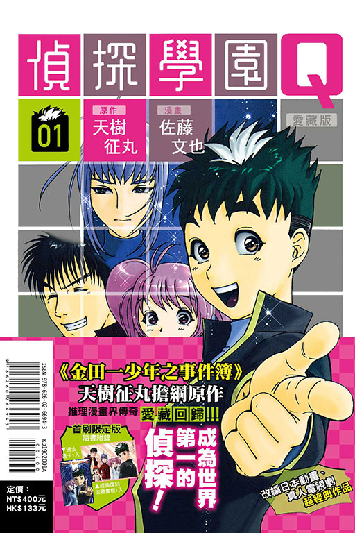 偵探學園Q 愛藏版（首刷限定版）(1)