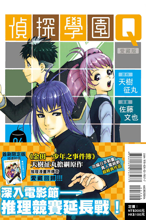 偵探學園Q 愛藏版（首刷限定版）(4)