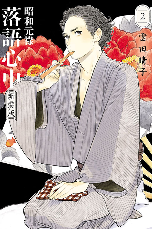 昭和元祿落語心中 新裝版