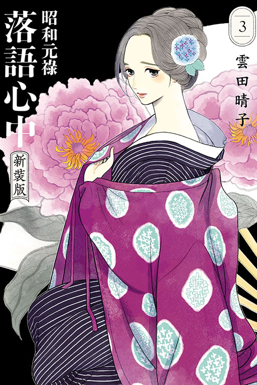 昭和元祿落語心中 新裝版(3)