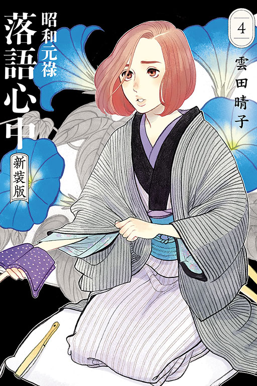 昭和元祿落語心中 新裝版(4)