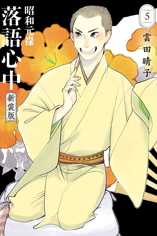 昭和元祿落語心中 新裝版