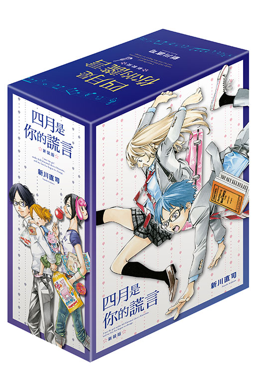 四月是你的謊言 新裝版 1-3（首刷書盒版）（首刷書盒版）(1)