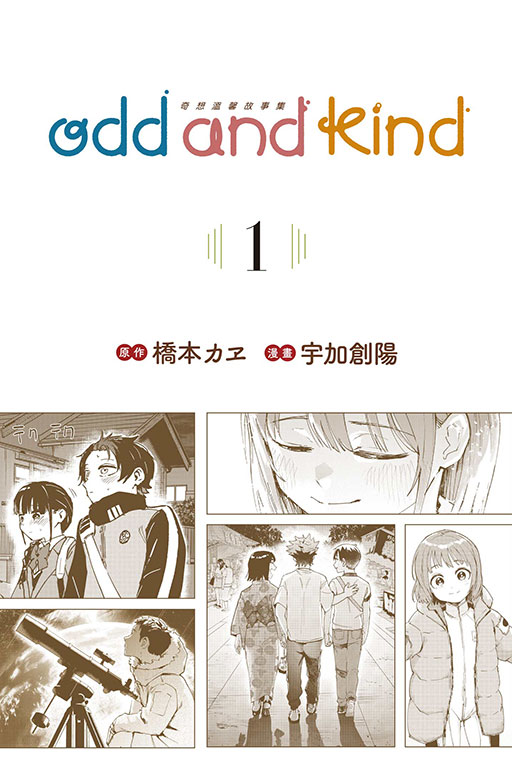 odd and kind 奇想溫馨故事集
