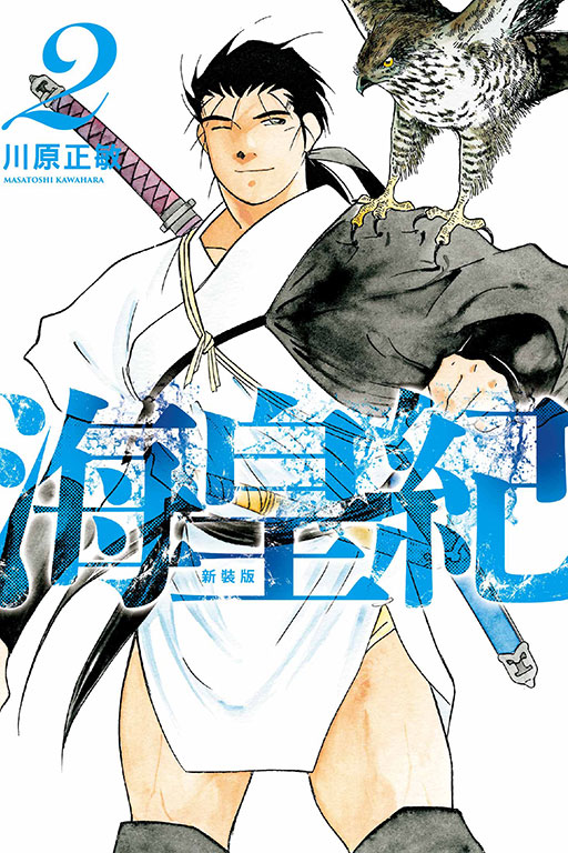 海皇紀 新裝版
