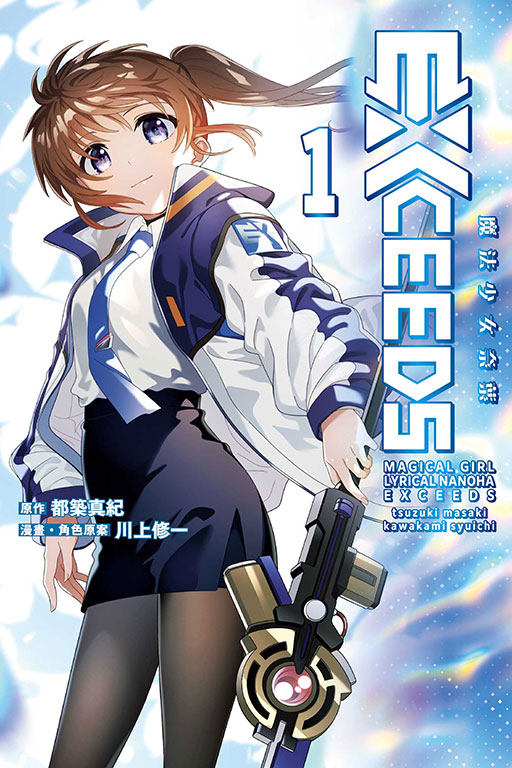 魔法少女奈葉EXCEEDS