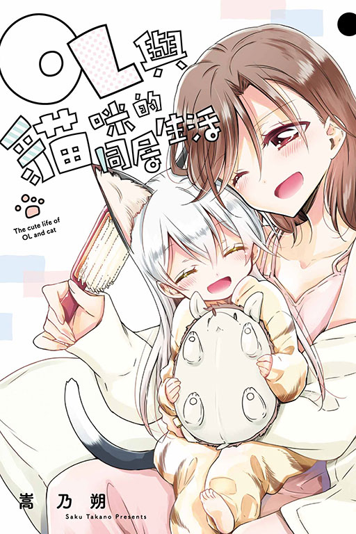 OL與貓咪的同居生活