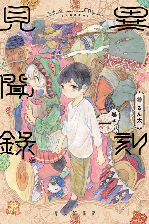 異刻見聞錄(1)