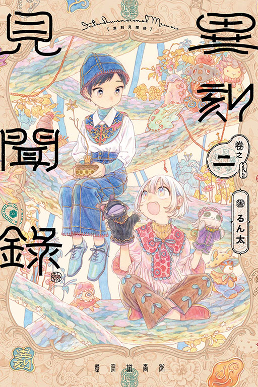 異刻見聞錄