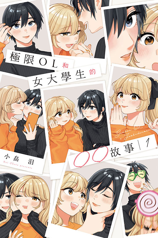 極限OL和女大學生的〇〇故事