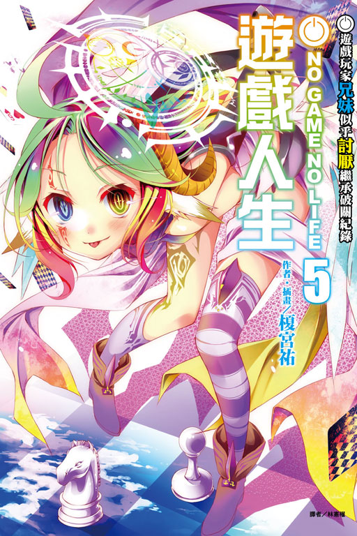 NO GAME NO LIFE 遊戲人生5(5)