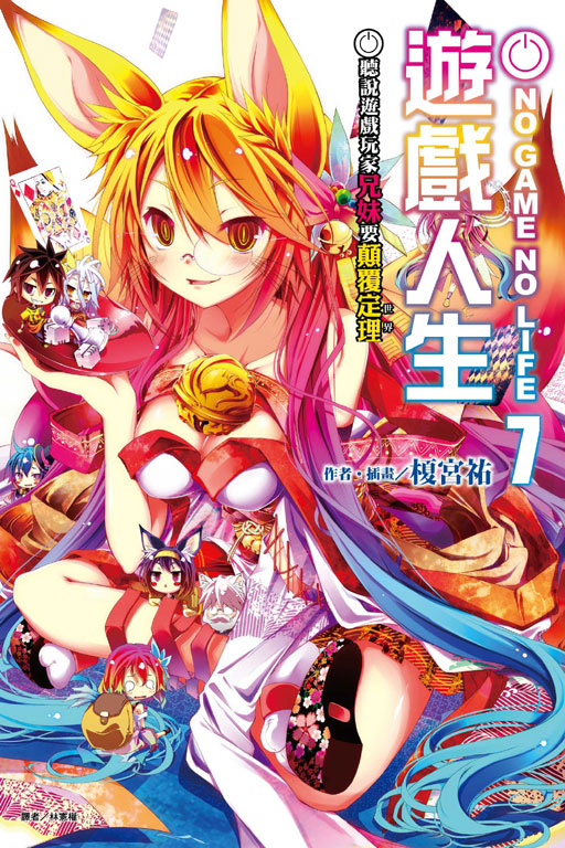 NO GAME NO LIFE 遊戲人生7 聽說遊戲玩家兄妹要顛覆定理《限定版》(7)