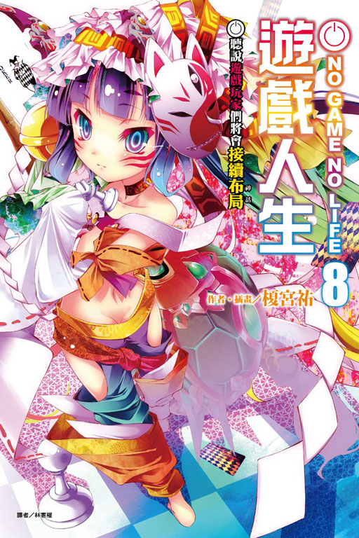 NO GAME NO LIFE 遊戲人生(8)