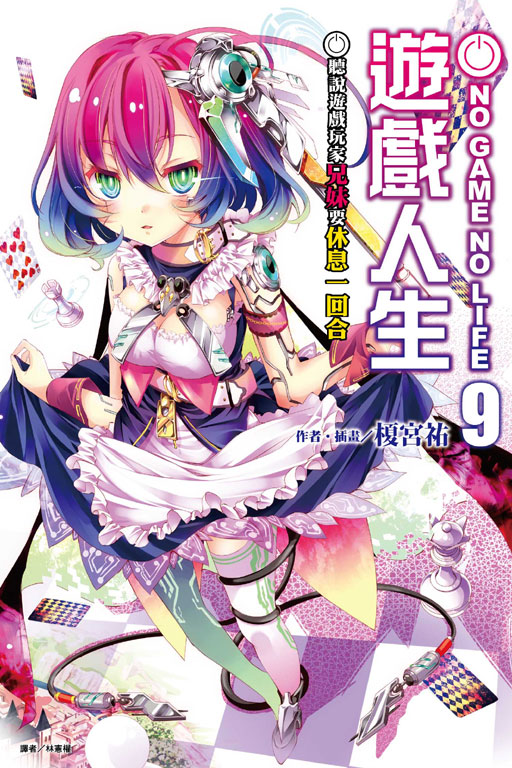 NO GAME NO LIFE 遊戲人生(9)