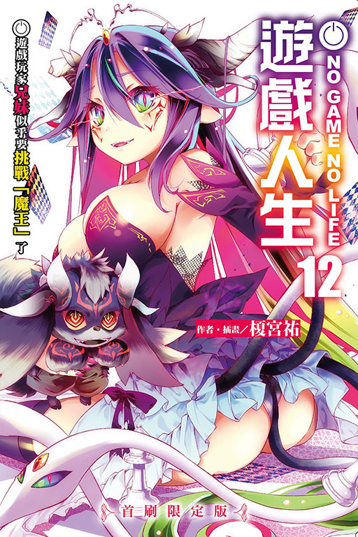 NO GAME NO LIFE 遊戲人生12.遊戲玩家兄妹似乎要挑戰「魔王」了（首刷限定版）(12)