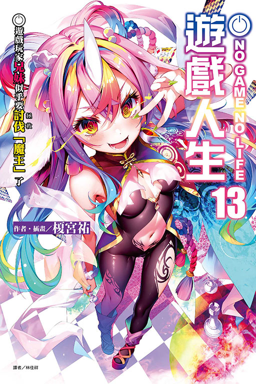 NO GAME NO LIFE 遊戲人生13. 遊戲玩家兄妹似乎要討伐（拯救）「魔王」了