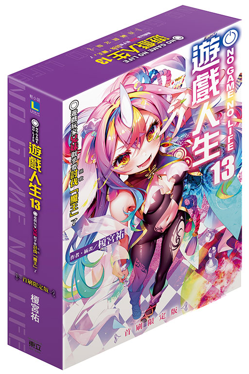 NO GAME NO LIFE 遊戲人生13. 遊戲玩家兄妹似乎要討伐（拯救）「魔王」了（首刷限定版）