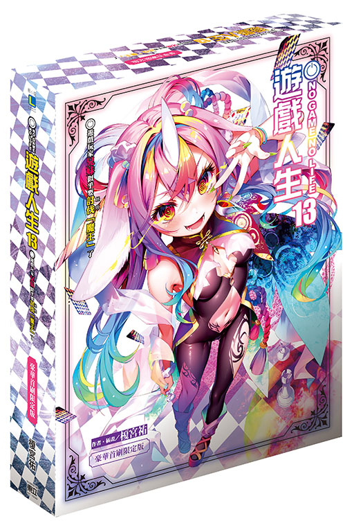 NO GAME NO LIFE 遊戲人生13. 遊戲玩家兄妹似乎要討伐（拯救）「魔王」了（豪華首刷限定版）