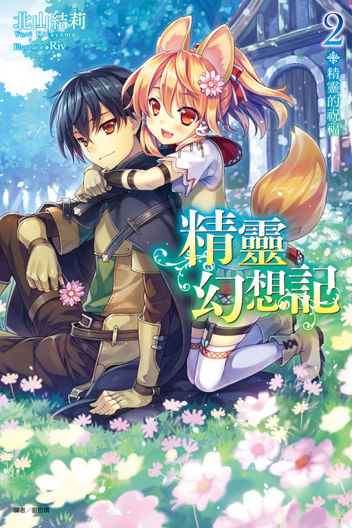 精靈幻想記(2)