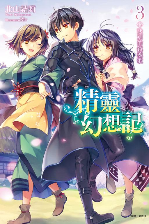 精靈幻想記(3)
